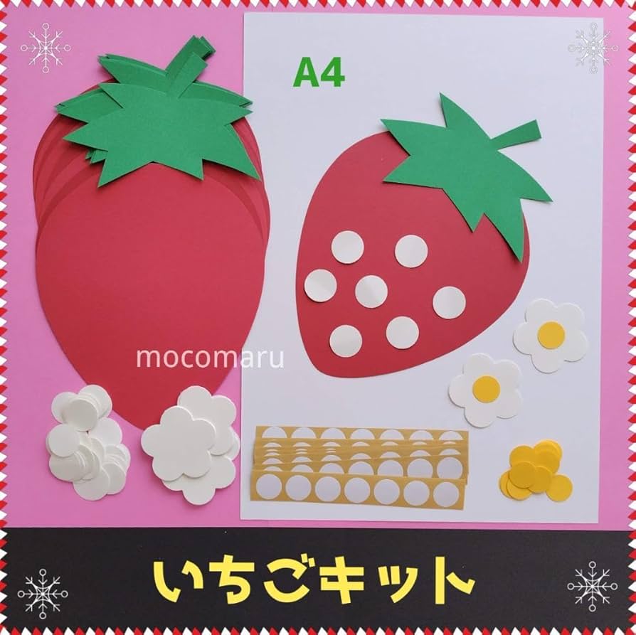 Amazon.co.jp: いちごキット□壁面飾り装飾製作キット保育園苺4